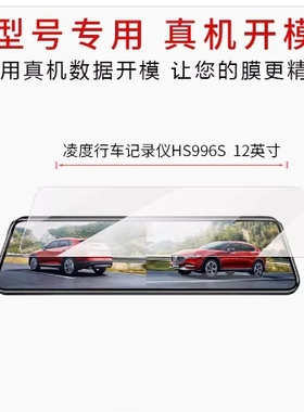 适用凌度HS996S行车记录仪12英寸 屏幕膜磨砂防反光膜防蓝光蓝光超清防指纹防刮膜 防爆软性钢化膜全屏吸附膜