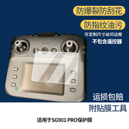 适用兽无人机SG901 PRO屏幕贴膜高清磨砂防指纹防刮纳米防爆膜