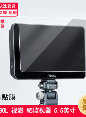 适用于SHIMBOL 视澎 M5监视器 5.5英寸屏幕贴膜蓝光防爆钢化膜全屏水凝膜磨砂防窥类纸保护膜