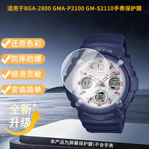 适用卡西欧BGA-2800 GMA-P2100 GM-S2110手表屏幕贴膜高清磨砂防指纹防刮花防爆膜