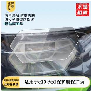 适用于黑骑士e10 大灯保护膜屏幕贴膜高清防爆防刮膜纳米软性膜