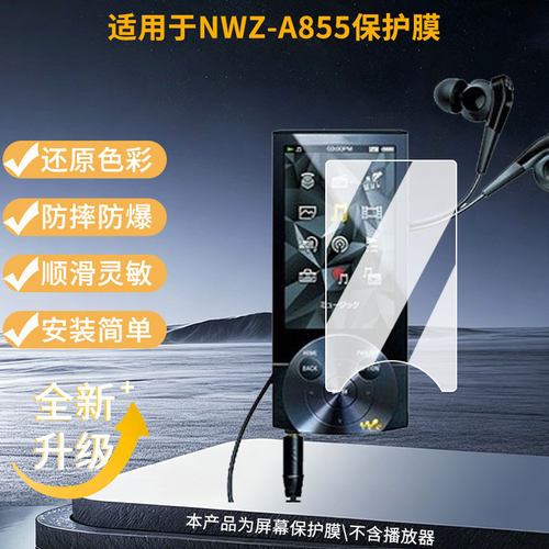 适用索尼NWZ-A855屏幕贴膜高清磨砂防指纹防刮花防爆防蓝光护眼膜