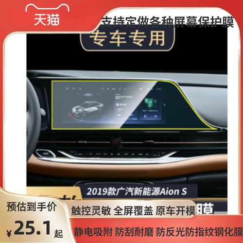 适用于19款广汽新能源Aion S中控导航仪屏幕高清膜 防蓝光防爆膜软钢化膜