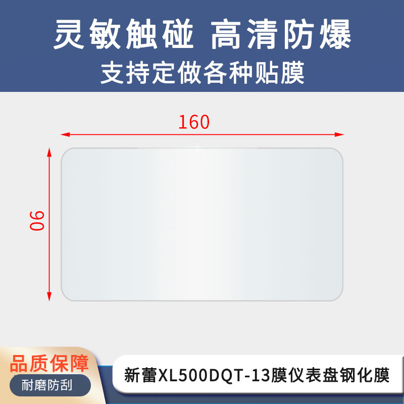 适用新蕾XL500DQT-13膜仪表盘仪表屏幕贴膜磨砂高清防反光防刮花防指纹防晒防水钢化膜保护膜