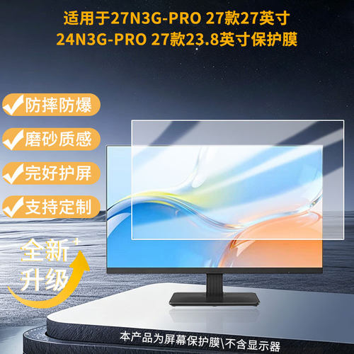 适用 24N3G-PRO 27款23.8英寸显示屏保护贴膜软膜高清防刮防蓝光磨砂防反光防指纹膜