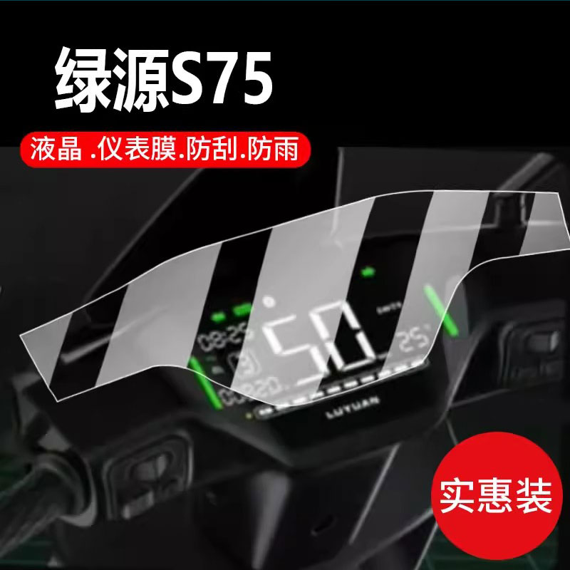 适用绿源S75电动车仪表膜绿源S75S保护膜s75 ultra冠能zs75显示屏幕非非钢化摩托液晶盘贴膜电瓶脚垫配件灯纸