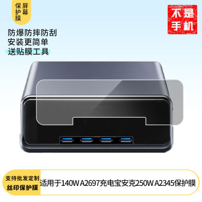适用Anker安克140W A2697充电宝安克250W A2345屏幕贴膜高清防爆膜软性钢化膜防蓝光防蓝光膜磨砂防指纹保护