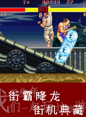 街霸降龙Nebula模拟器Street Fighter白河愁PC电脑版下载解压即玩