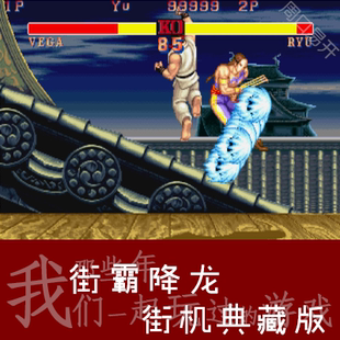 街霸降龙Nebula模拟器Street 下载解压即玩 Fighter白河愁PC电脑版