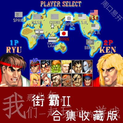 街霸2合集四大天王MAME模拟器PC电脑版StreetFighter下载解压即玩