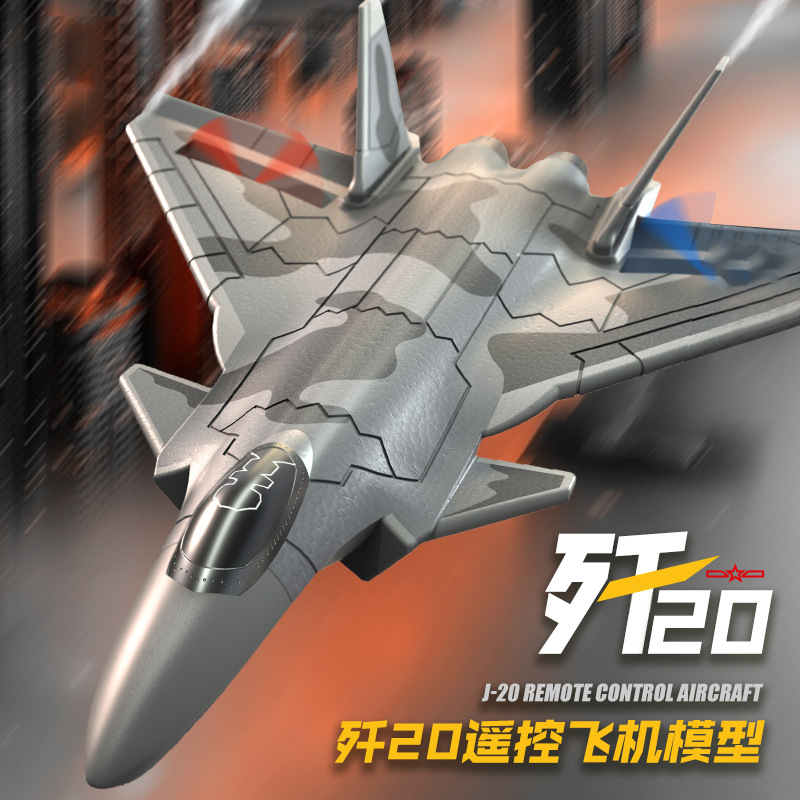 新品歼20战斗机固定翼电动航模型J20遥控泡沫滑翔机儿童玩具飞机