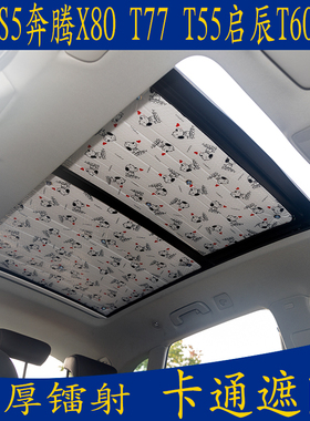 海马S5奔腾X80 T77启辰T60比速T5专用卡通遮阳挡全景天窗防晒板帘