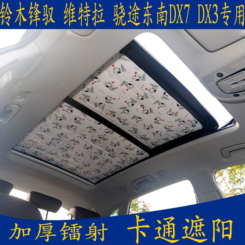 加厚铃木全景天窗吸盘防晒遮阳挡