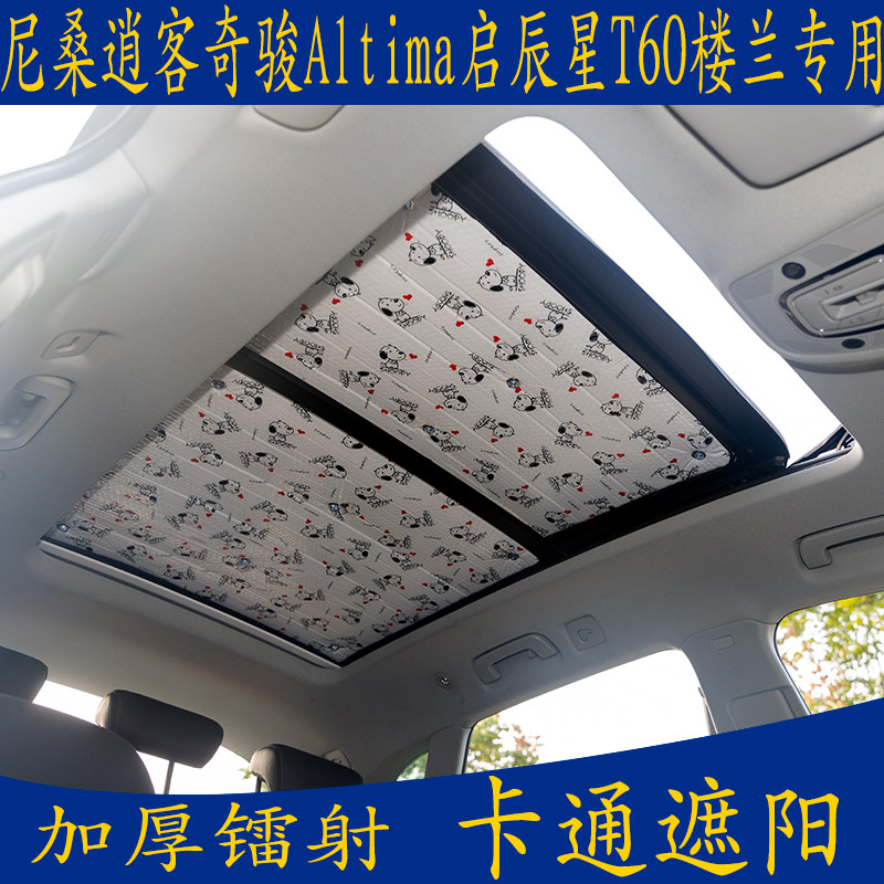 防晒尼桑全景天窗吸盘加厚遮阳挡