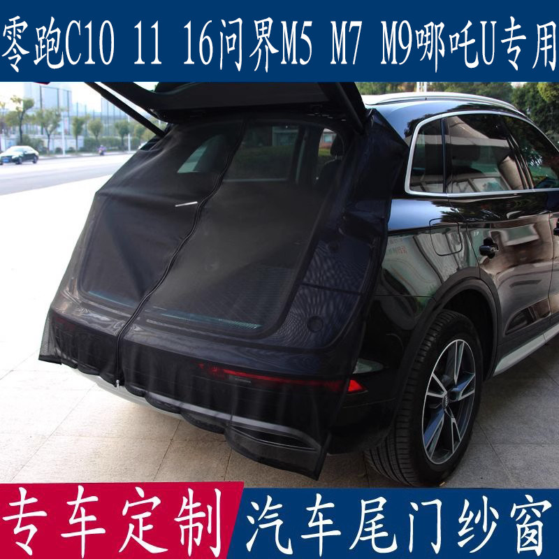 汽车防蚊虫纱窗零跑C11问界M7哪吒U塞力斯专用尾门蚊帐后备箱帘