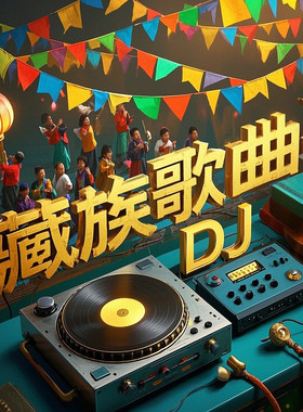 藏族歌曲DJ锅庄藏歌藏语歌曲