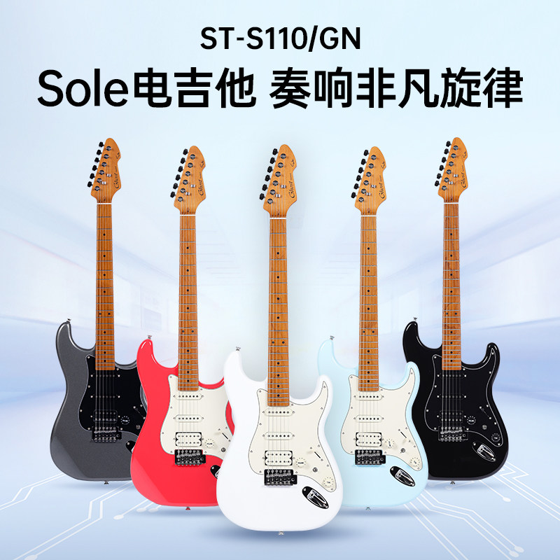 韩国Sole品牌电吉他ST杨木桶烤枫木柄指板各种颜色选择ST-S110