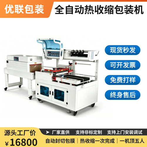 优联全自动热收缩包装机源头厂家