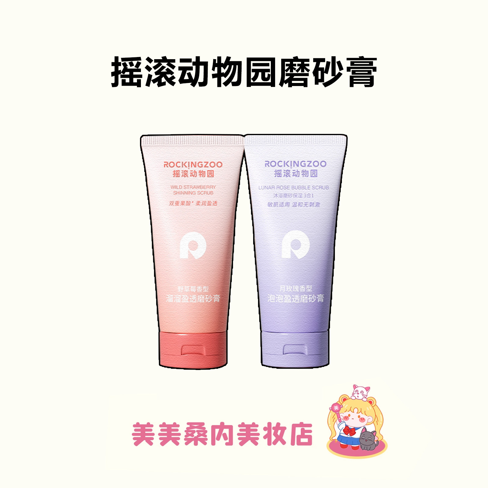 全身滑溜溜！摇滚动物园身体磨砂膏全身清洁去角质保湿果酸沐浴露