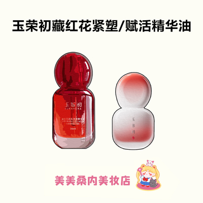 玉容初藏红花水光油滋润版精华油