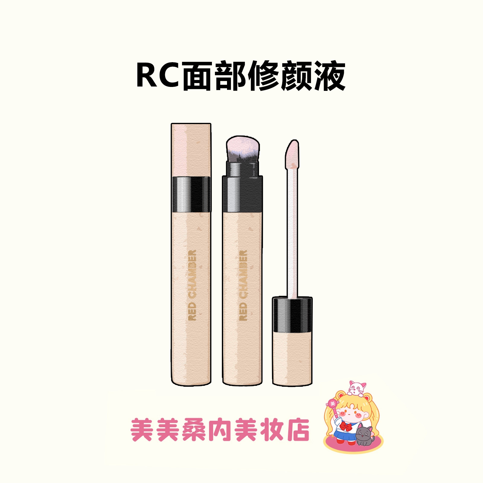 撤回黑眼圈！RC修颜笔遮瑕液朱栈双头多用笔口红腮红眼影卧蚕正品