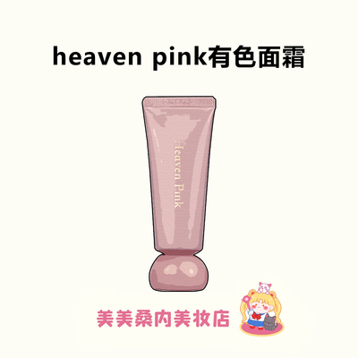 heavenpink胶原有色面霜素颜霜