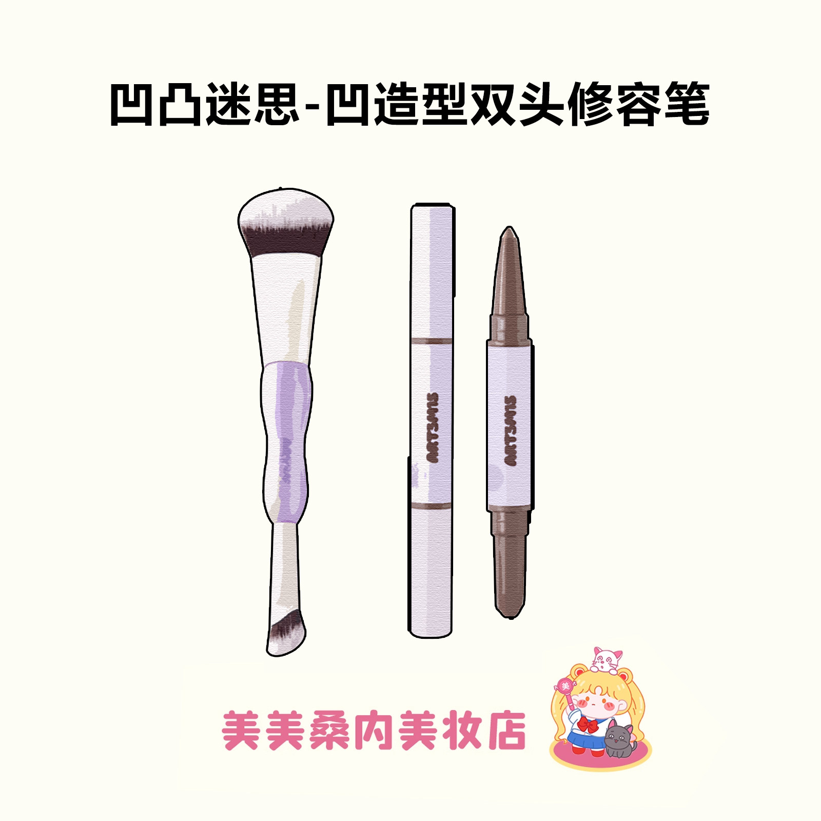 小猴子同款！凹凸迷思双头修容笔图片