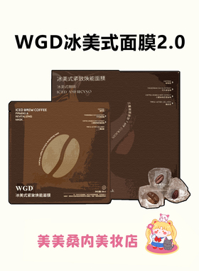 WGD冰美式面膜2.0咖啡紧致焕能贴片面膜无痕防走光