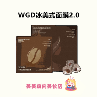 WGD冰美式面膜2.0咖啡紧致焕能贴片面膜无痕防走光