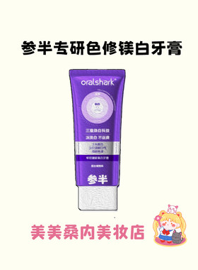 参半色修牙膏专研美白去渍