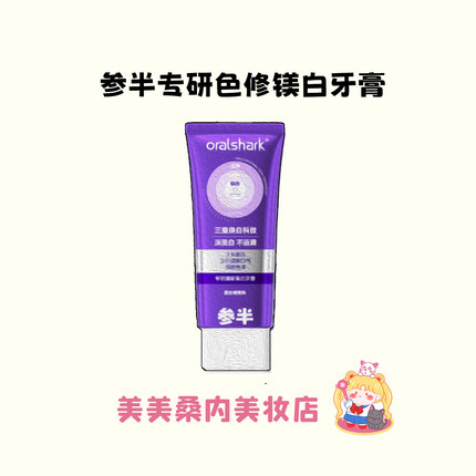 刷出大白牙~参半色修牙膏专研美白清新口气去渍亮白去口臭去黄渍