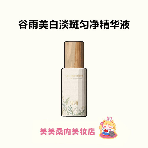 谷雨第三代美白精华液淡斑提亮