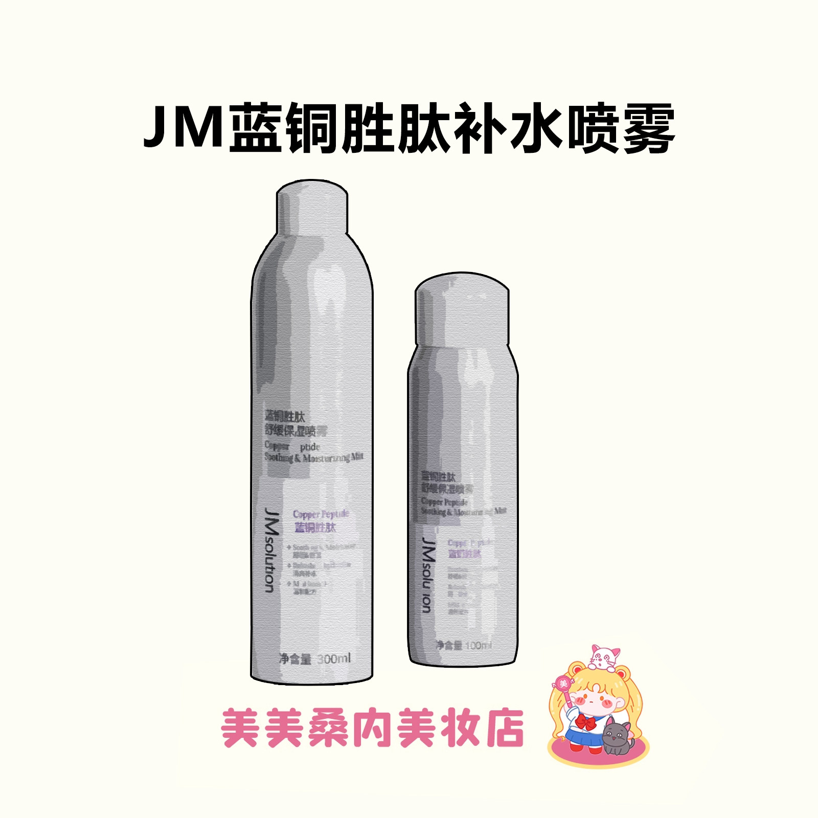 一喷水润双重保湿~JM蓝铜胜肽补水喷雾舒缓爽肤水妆前湿敷水300ml