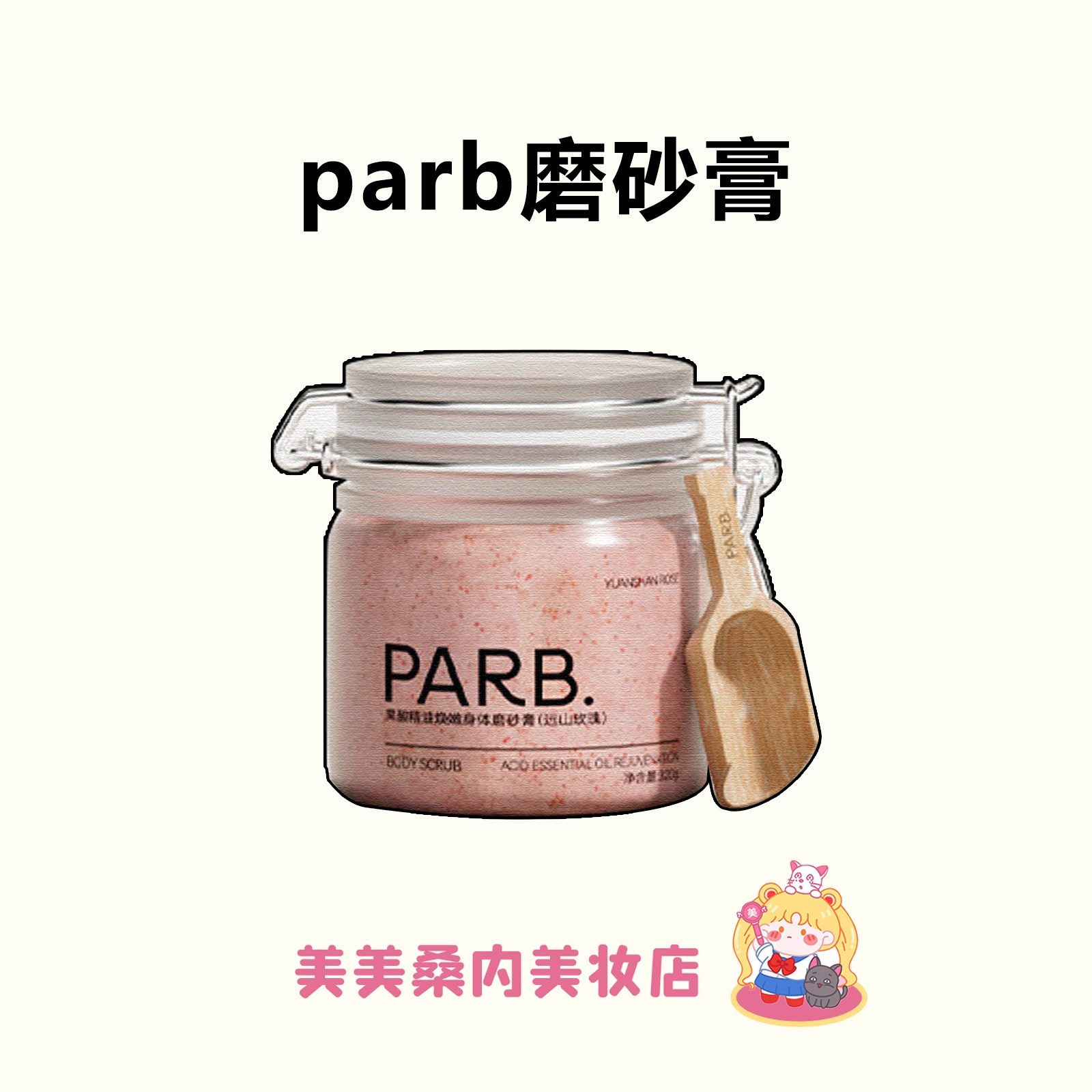 全身抛光术！PARB磨砂膏果酸精油身体去角质温和嫩肤清洁保湿留香