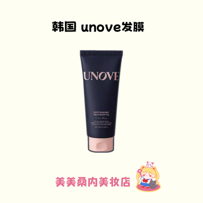 韩国unove柔顺修护发膜