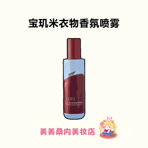 宝玑米衣物香氛除味喷雾