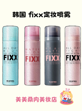 韩国人气榜~fixx定妆喷雾持久不脱妆控油防水防汗水光肌sonatural