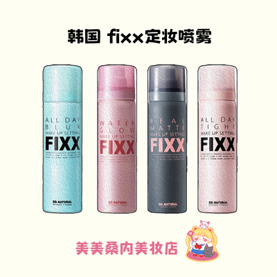 韩国人气榜~fixx定妆喷雾持久