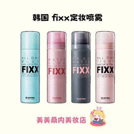 韩国人气榜~fixx定妆喷雾持久不脱妆控油防水防汗水光肌sonatural