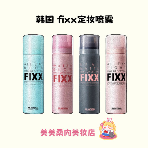 韩国人气榜~fixx定妆喷雾持久