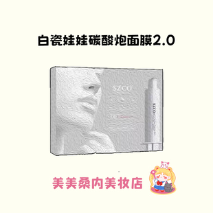 韩女白瓷娃娃肌~韩国szco碳酸炮面膜