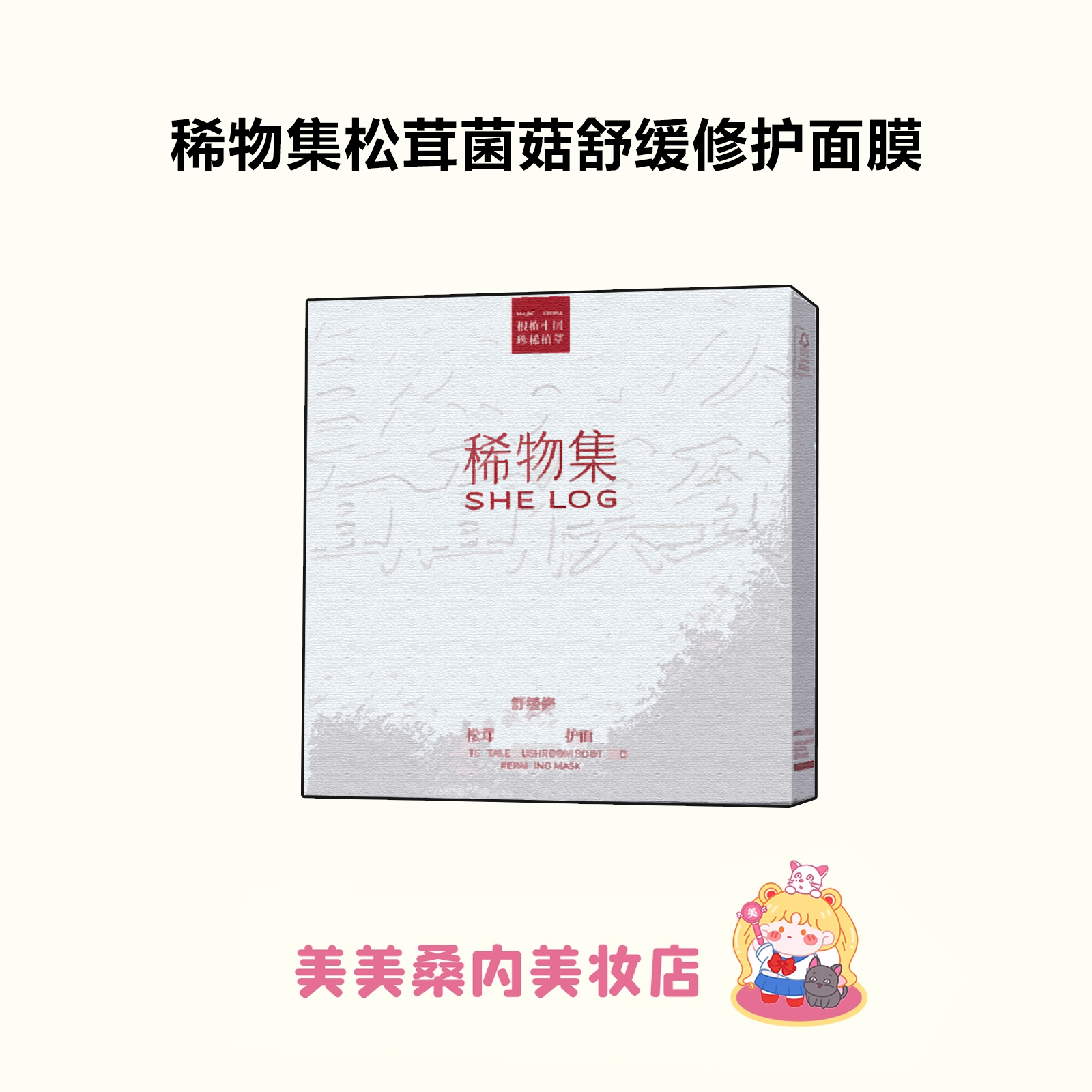 稀物集松茸菌菇舒缓面膜