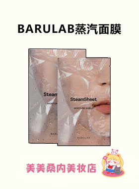 宅家做SPA~韩国BARULAB蒸汽精油面膜深层补水保湿修护舒缓院线级