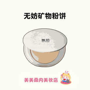 无妨矿物粉饼 油皮持久定妆 敏感肌 粉饼蜜粉饼礼物
