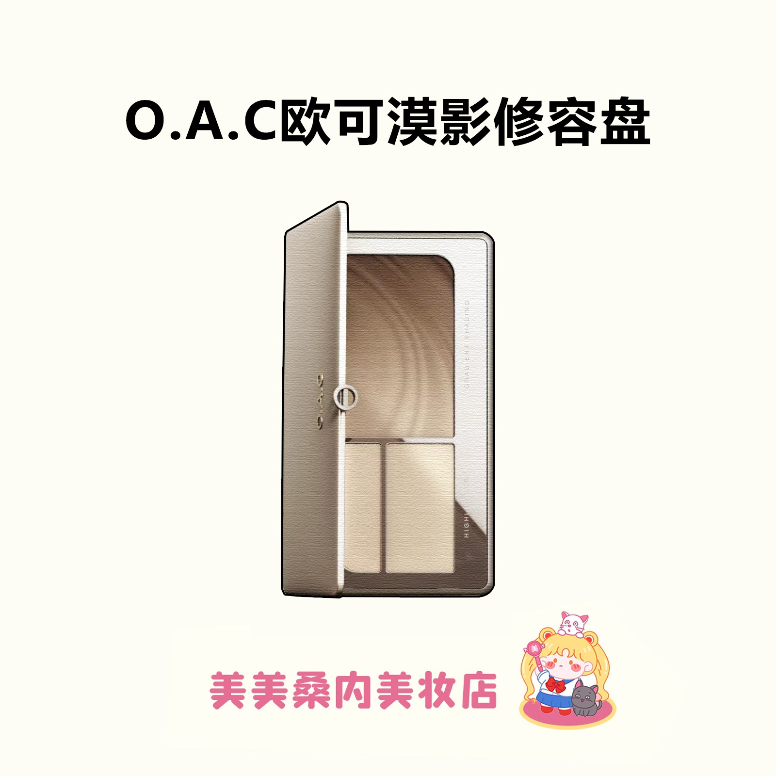 OAC欧可漠影修容盘高光鼻影