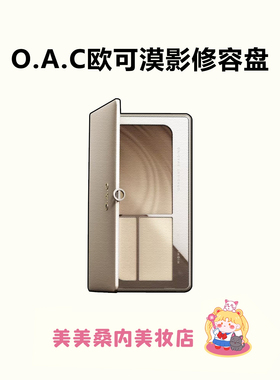 打造骨相美！OAC/欧可漠影修容盘珠光哑光高光渐变修容鼻影侧影刷
