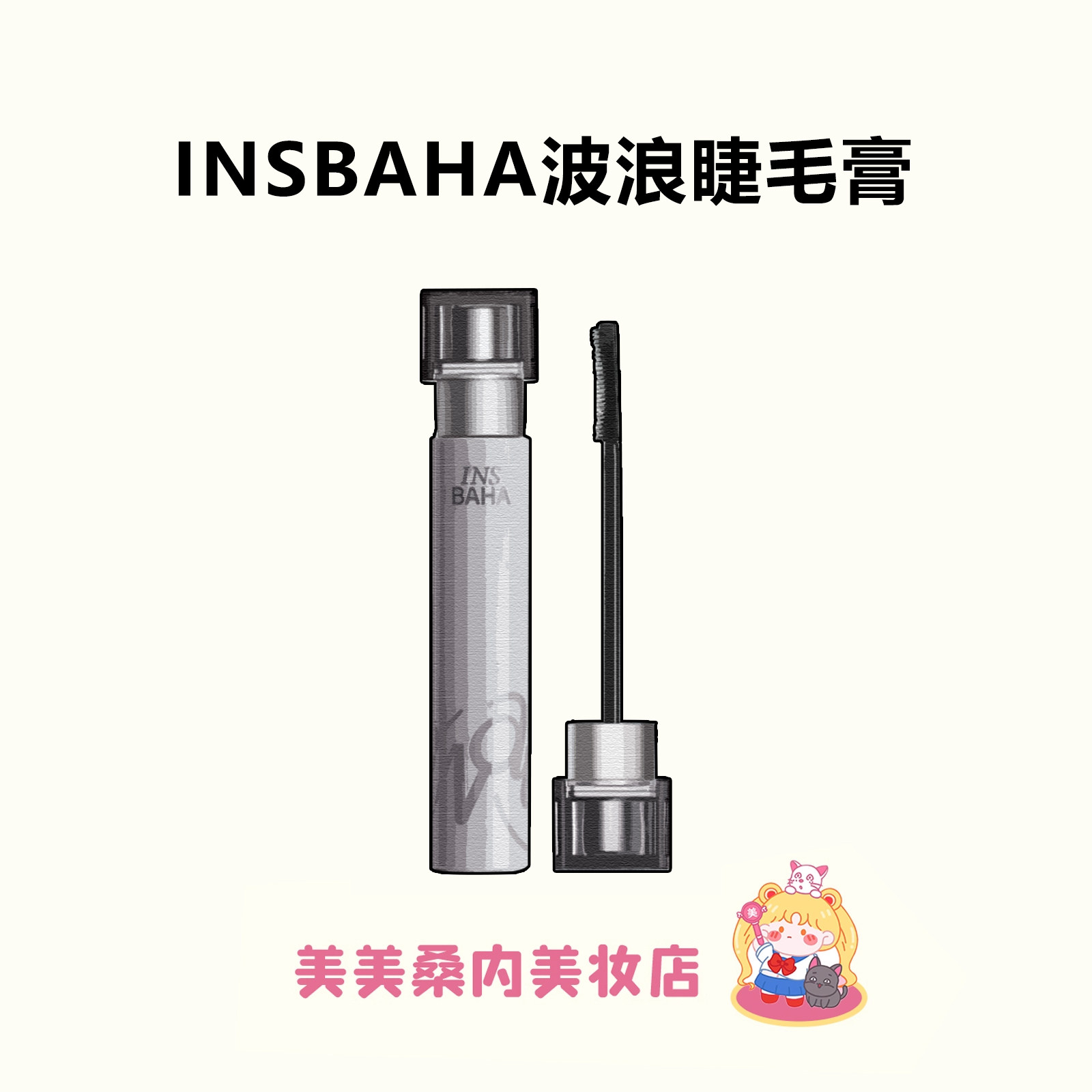 2.0更好用！原色波塔波浪睫毛膏浓密纤长纤细卷翘防水持久不易晕,彩妆/香水/美妆工具,睫毛膏,淘宝优惠券,粉丝福利购,淘宝优惠卷