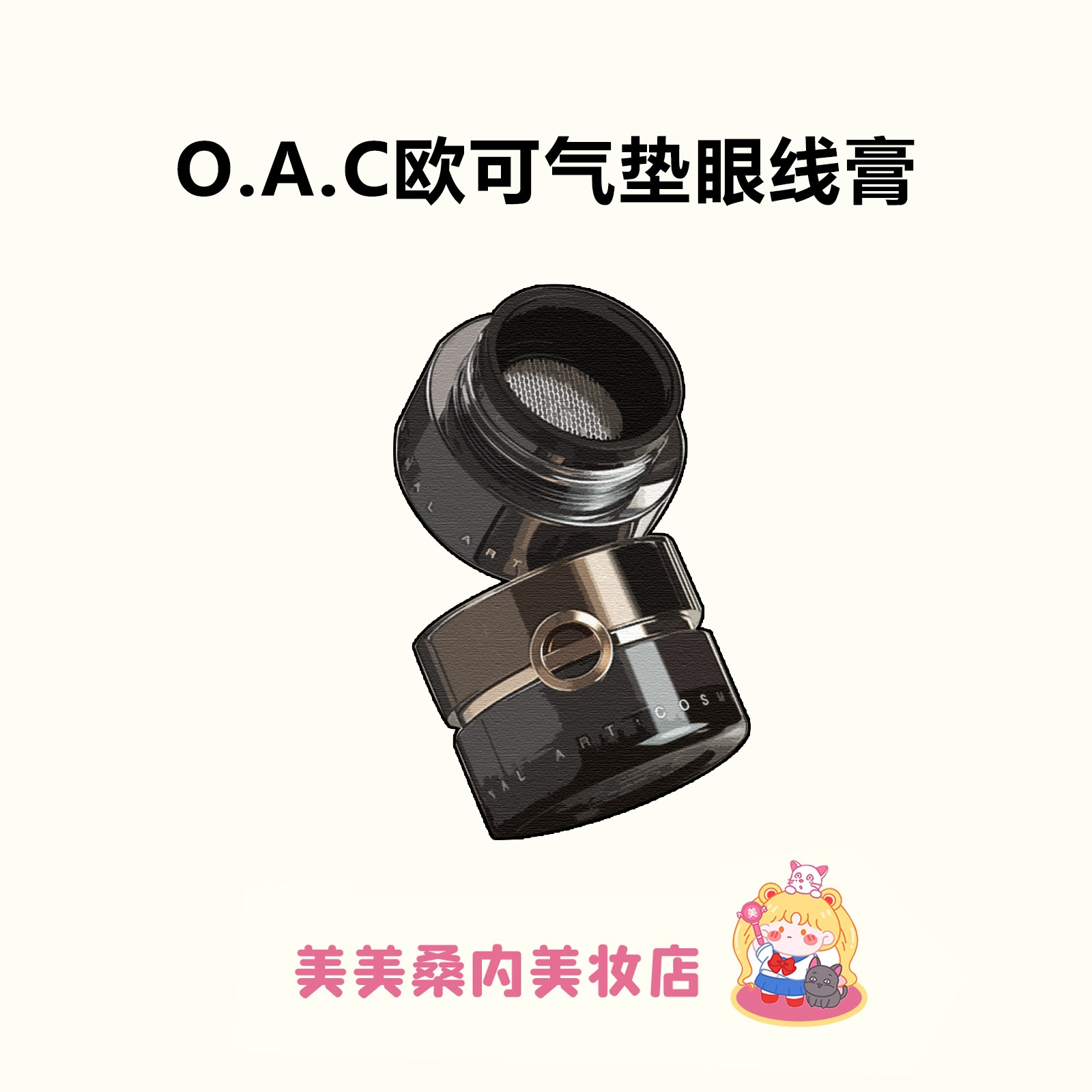 眼线的神！OAC/欧可气垫眼线膏笔防水不易晕染顺滑持妆棕色卧蚕膏