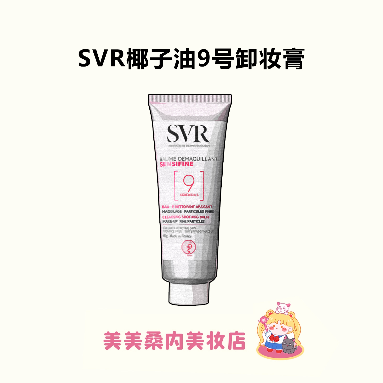 法国SVR舒唯雅椰子卸妆膏