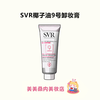 法国SVR舒唯雅椰子卸妆膏